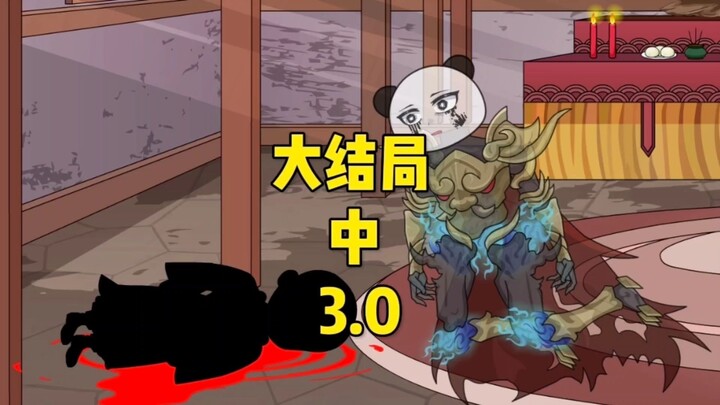 《成为御灵老大》结局中3.0 痛失吾爱
