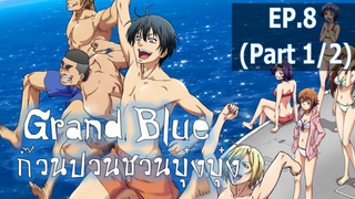 NEW💥Grand Blue ตอนที่ 8 ซับไทย_1