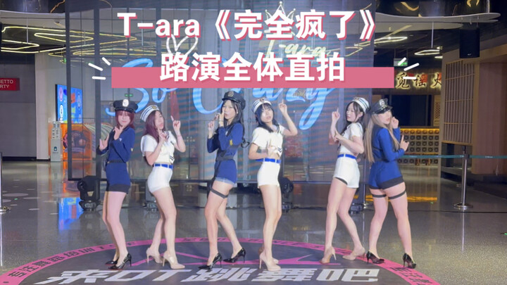 【东莞DT第16期随机舞蹈】T-ara《完全疯了》路演全体直拍