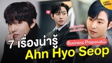 7 เรื่องน่ารู้ Ahn Hyo Seop ท่านประธานเน้นหล่อ สายเปย์ กับเรื่องราวที่คุณจะต้องหลงรัก