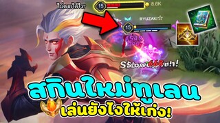 ROV : Tulen สกินใหม่ทูเลน เล่นยังไงให้เก่ง?