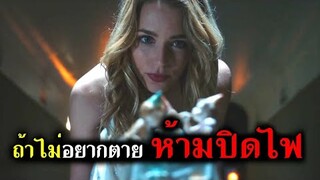 ถ้าไม่อยากตาย ห้ามปิดไฟ (สปอยหนัง) สุขสันต์วันตาย ภาค 1