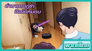 พ่อบ้านสุดเก๋า - เด็กใหม่มันร้าย [พากย์ไทยสไตล์เรา]