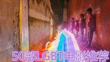 Đề xuất "50 Phim LGBT Đáng Xem"