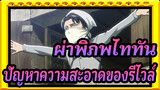 ผ่าพิภพไททัน
ปัญหาความสะอาดของรีไวล์กลับมาอีกครั้ง