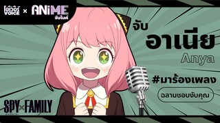 SPY X FAMILY  l ANiME จับไมค์ - จับอาเนีย มาร้องเพลง ฉลามชอบงับคุณ