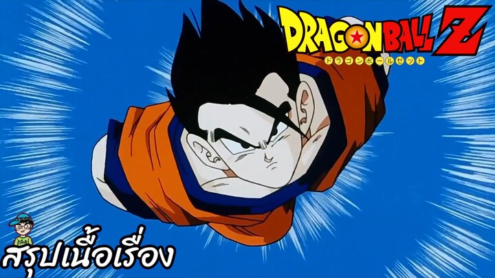 ตอนที่ 262 "ดีเกินคาดจริงๆ ส่งโกฮังคนใหม่ไปยังโลก"   ดราก้อนบอลแซด Dragon Ball Z สปอย