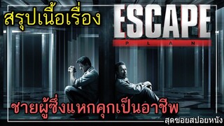 ไม่มีคุกไหนที่จะขังเขาไว้ได้​ | สรุปเนื้อเรื่อง​ | Escape​ plan แหกคุกมหาประลัย​ (Reupload)