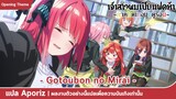 [ซับไทย] เพลงเปิด "เจ้าสาวผมเป็นแฝดห้า ภาคปิดเทอมฤดูร้อน" (Gotoubun no Mirai)