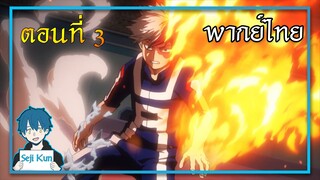 เดกุปะทะโชโตะ My Hero Academia EP.7 ฝึกพากย์|Seji Kun