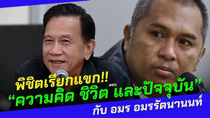 พิชิตเรียกแขก!! EP.19 ตอน “ความคิด ชิวิต และปัจจุบัน”กับ อมร อมรรัตนานนท์