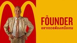 The Founder (2016) อยากรวยต้องเหนือเกม [Sound Eng. No No Sub]