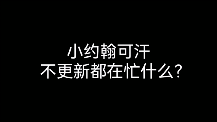 【小约翰可汗】小约翰可汗不更新在忙什么？除了更新啥都忙