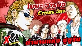 รีวิว Crow โบยะ ฮารุมิจิ เรียกเขาว่า อีกา