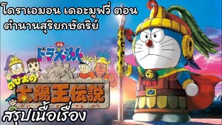 สรุปเนื้อเรื่อง โดราเอมอน เดอะมูฟวี่ ตอน ตำนานสุริยกษัตริย์ Doraemon The Movie (2000)