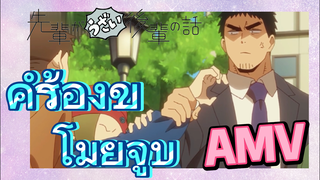 [เรื่องที่น่ารำคาญของรุ่นพี่] AMV | คำร้องขโมยจูบ