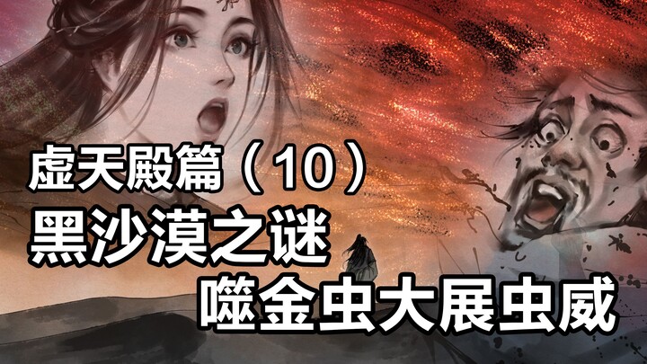 凡人修仙传插画故事汇-虚天殿篇10-黑沙漠之谜
