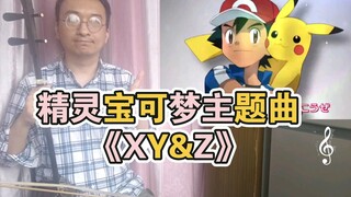 二胡演奏，精灵宝可梦主题曲《XY&Z》