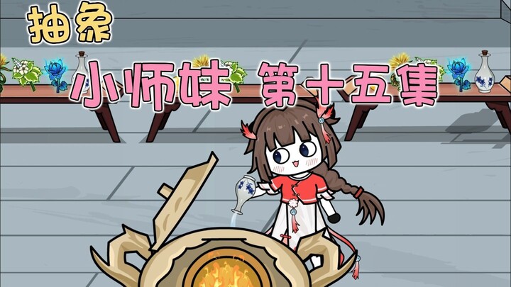 抽象小师妹 第十五集 当街炼丹