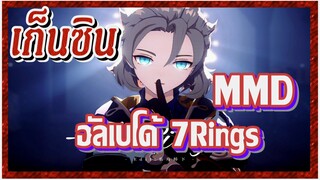 [เก็นชิน，MMD] ฉันอยากได้ ฉันจะต้องได้｜อัลเบโด้ [7Rings]