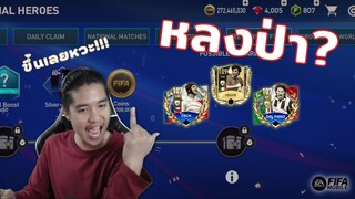 FIFA Mobile | เหลี่ยมจัด! พาคนดูหลงป่าเพราะไม่ใช้ภาษาบ้านเกิด!!!?