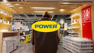 当我们用宜家的方式打开POWER