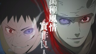 【火影AMV/斑带斑】谁能有幸，错付终身