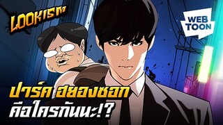 เขามีสองร่าง ที่ไม่ได้แปลว่ามีสองคน! | LOOKISM