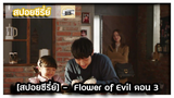 [สปอยซีรี่ย์] -  Flower of Evil  3