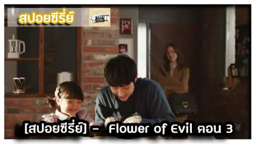 [สปอยซีรี่ย์] -  Flower of Evil  3