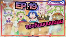 (สปอย) อิรุมะคุง ผจญในแดนปีศาจ! ภาค2 | ตอนที่ 19 | Mairimashita! Iruma-kun Second season