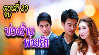 บ่วงร้าย พ่ายรัก 2552 ตอนที่20 จบ