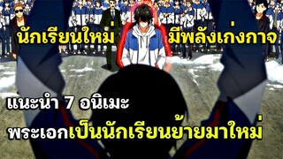 7 อนิเมะพระเอกเป็นนักเรียนย้ายมาใหม่ ที่มีพลังเก่งกาจ