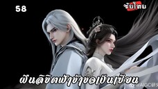 ฝืนลิขิตฟ้าข้าขอเป็นเซียน EP.58 ซับไทย