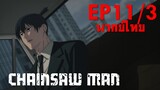 【Chainsaw Man】Ep11/3 (พากย์ไทย) - ถ้าตายก็ฝากหัวเราะด้วยนะ
