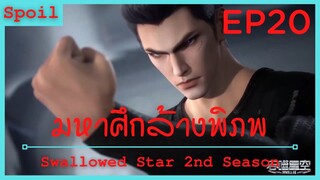 สปอยอนิเมะ Tunshi Xingkong Swallowed Star Ss2 ( มหาศึกล้างพิภพ ) Ep20 ( ไข่ดาวตกปริศนา )