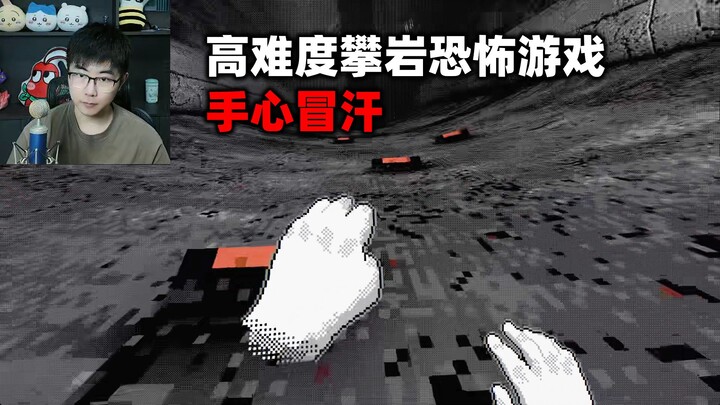 令人手心冒汗，高难度微恐怖攀岩游戏