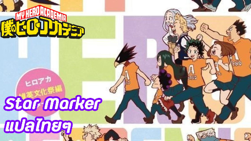 Star Marker - Kana boon แปลซับไทย My Hero Academia SS4