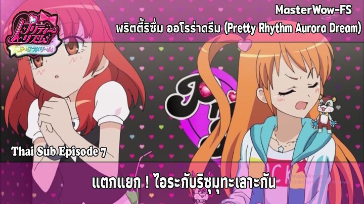 Pretty Rhythm Aurora Dream ตอนที่ 7 แตกแยก! ไอระกับริซุมุทะเลาะกัน [ซับไทย]