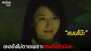 การกำเนิดใหม่ของโทมิเอะ  | สปอยหนัง Tomie Rebirth