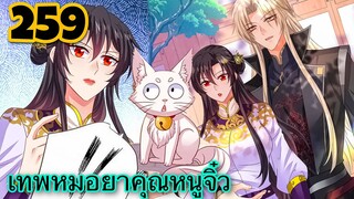 มังงะ || เทพหมอยาคุณหนูจิ่ว  || ตอนที่ 259