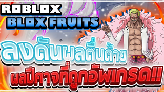 Roblox Blox Fruits 🎄 ลงดันผลตื่นด้าย! อย่าบอกนะว่าสกิลทั้งหมดนี่คือตื่นแล้ว! (มีรีวิวสกิลด้วยนะ)