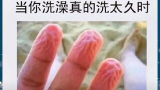 当你洗澡洗太久的时候(ﾉﾟ∀ﾟ)ﾉ 搞笑沙雕图