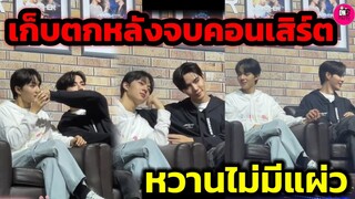 เก็บตกหลังจบคอนเสิร์ต เค้าหวานไม่มีแผ่ว "ซี-นุนิว" #zeenunew