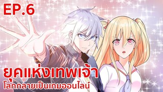 อ่านมังงะ | ยุคแห่งเทพเจ้า : โลกกลายเป็นเกมออนไลน์ ตอนที่ 6