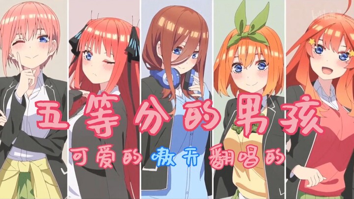 【男生唱♡一人五角】五等分のカタチ【五等分的新娘∬】