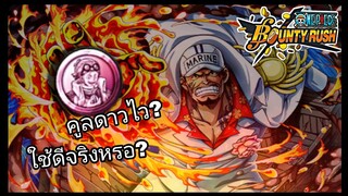 One​piece​bounty​rush​ AKAINU​ กับเหรียญ​โคบี้​สุดเกรียน