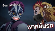 (พากย์นรก) อาคาสะจีบเคียวจูโร่ - ดาบพิฆาตอสูร