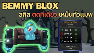 BEMMY BLOX สกิล ตดทีเดียว เหม็นทั่วแมพ | Roblox Toilet Legacy Defense