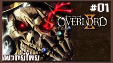 OVERLORD II โอเวอร์ลอร์ด จอมมารพิชิตโลก ภาค2 ตอนที่ 1 [พากย์ไทย]